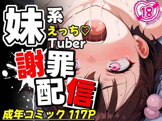 妹チューバ―生ハメ謝罪配信～禁断ガチイキ放送事故～