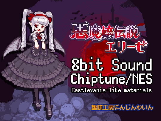 【音楽素材】悪魔嬢伝説エリーゼ /8bit sound