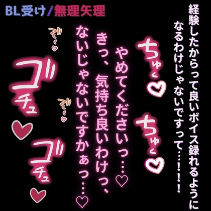 【BL受け/無理矢理/投稿者バレ】おじさんに活動者がバレて無理矢理挿入♡「経験したからって良いボイス録れるようになるわけじゃないですって…！！！」
