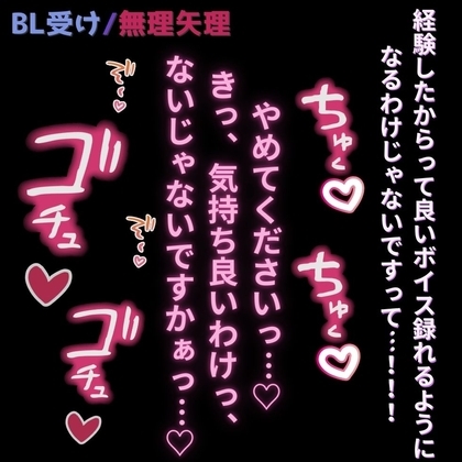 【BL受け/無理矢理/投稿者バレ】おじさんに活動者がバレて無理矢理挿入♡「リスナーになんか聴かせられないですっ…!」