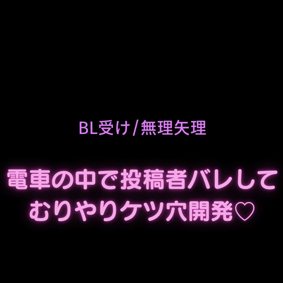 【BL受け/無理矢理/投稿者バレ】おじさんに活動者がバレて無理矢理挿入♡「経験したからって良いボイス録れるようになるわけじゃないですって…！！！」 画像1