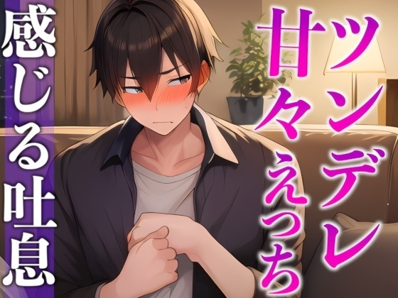 【※絶対にピロートークでニヤつきます♡】ふわふわ部屋着に発情したツンデレ彼氏といちゃいちゃえっち♡(CV:ながしま×シナリオ:悠希)