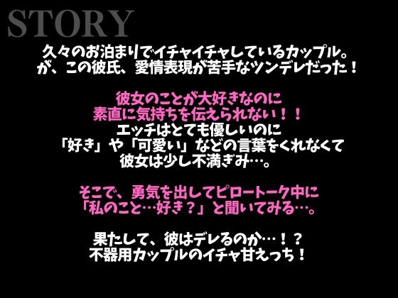 【※絶対にピロートークでニヤつきます♡】ふわふわ部屋着に発情したツンデレ彼氏といちゃいちゃえっち♡(CV:ながしま×シナリオ:悠希) 画像1
