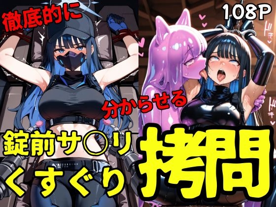 錠前サ○リ スライムくすぐり○問