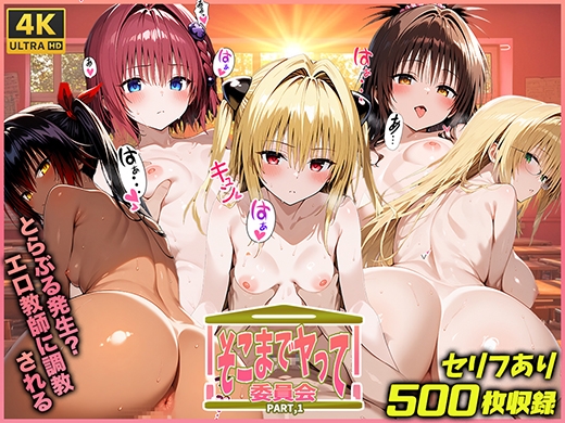 そこまでヤって委員会Part.1