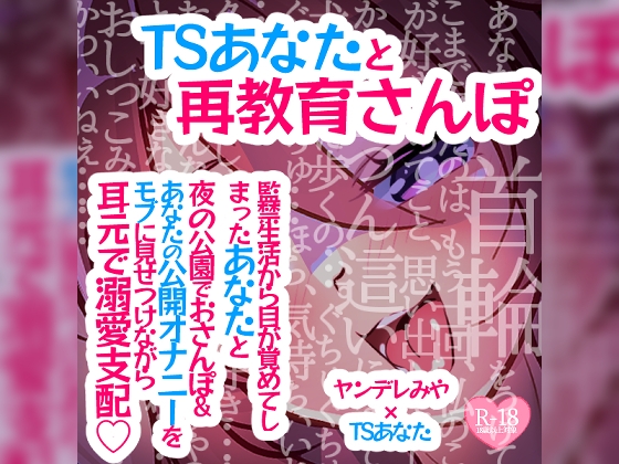 TSあなたと再教育さんぽ~監禁生活から目が覚めてしまったあなたと夜の公園でおさんぽ&あなたの公開オナニーをモブに見せつけながら耳元で溺愛支配♪~