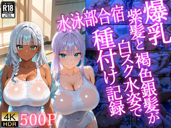 爆乳紫髪と褐色銀髪が白スク水姿で水泳部合宿種付け記録【4K】