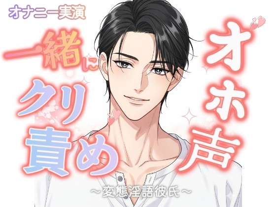 【オナニー実演】ドMな変態向け♡雑魚クリちんぽ触るように指示して一緒にオホ声漏らしながら変態オナニー♡♡最後はキモ声だしながら一緒に最低アクメ♡♡