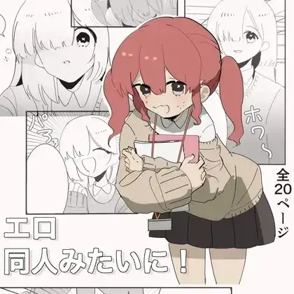 エロ同人みたいに！