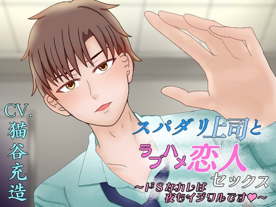 【30%OFF】スパダリ上司とラブハメ恋人セックス～ドSなカレは夜もイジワルです～