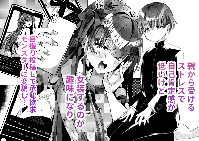 承認欲求マシマシインフルエンサー男の娘が痴○おじさんのちんぽケースにされちゃう本 画像1