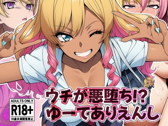 ウチが悪堕ち！?ゆーてありえんし