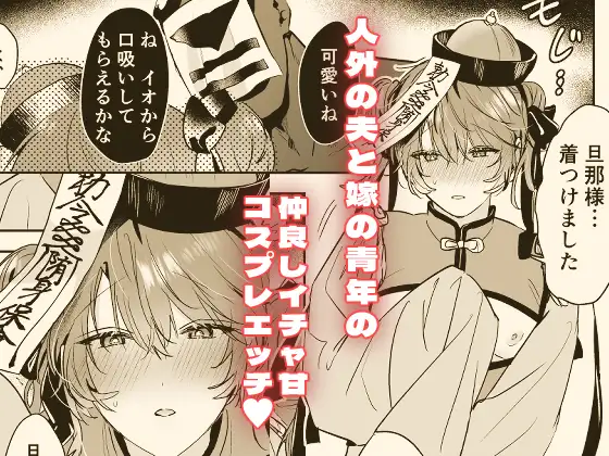 冥婚の花嫁番外編 キョンシーイオさんとえっちする話のサンプル画像1