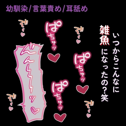 【耳舐め/言葉責め/幼馴染】意地悪彼氏に責められて雑魚まんこ連続イキ♡