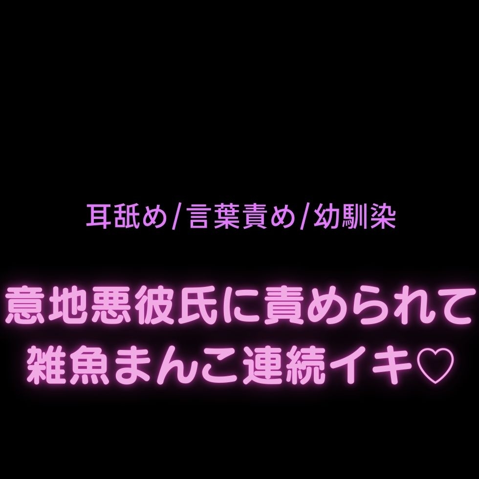 【耳舐め/言葉責め/幼馴染】意地悪彼氏に責められて雑魚まんこ連続イキ♡ 画像1
