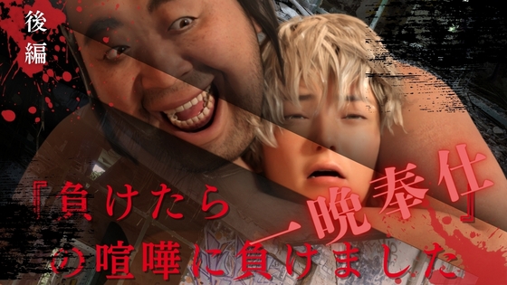 『負けたら一晩奉仕』の喧嘩に負けました 後編 『負けたら一晩奉仕』の喧嘩に負けました 後編