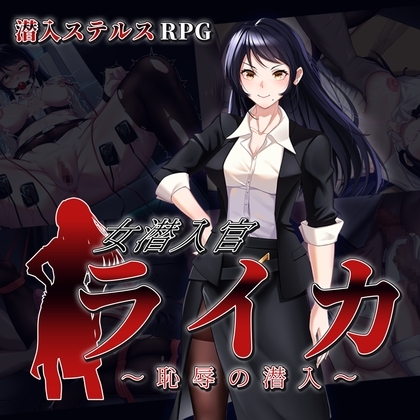 女潜入官ライカ ～恥辱の潜入～