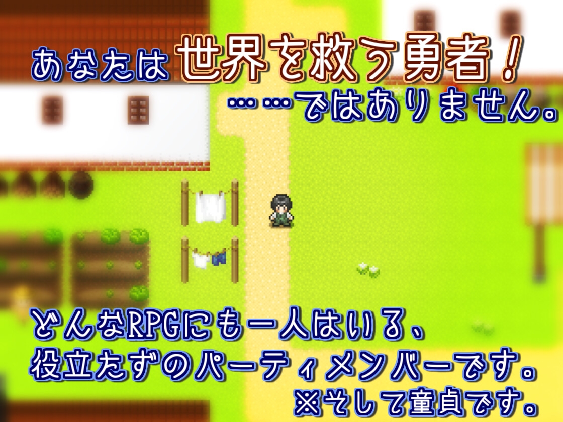 ゼロ・ルート ～童貞の道程RPG～ 画像1