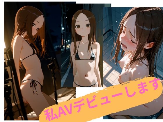 私、AVデビューします