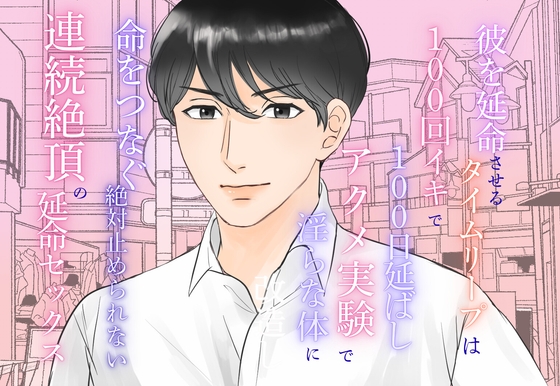 彼を延命させるタイムリープは100回イキで100日延ばし、アクメ実験で淫らな体に改造し命をつなぐ、絶対止められない連続絶頂の延命セックス 彼を延命させるタイムリープは100回イキで100日延ばし、アクメ実験で淫らな体に改造し命をつなぐ、絶対止められない連続絶頂の延命セックス