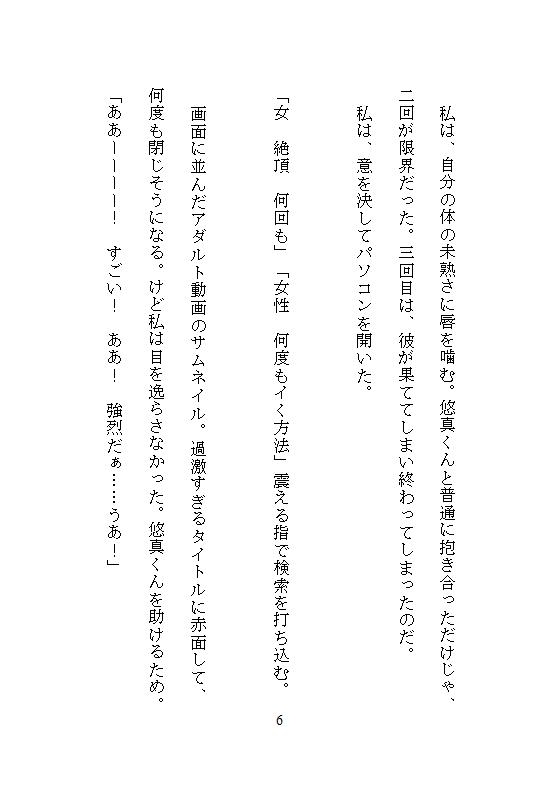彼を延命させるタイムリープは100回イキで100日延ばし、アクメ実験で淫らな体に改造し命をつなぐ、絶対止められない連続絶頂の延命セックス
