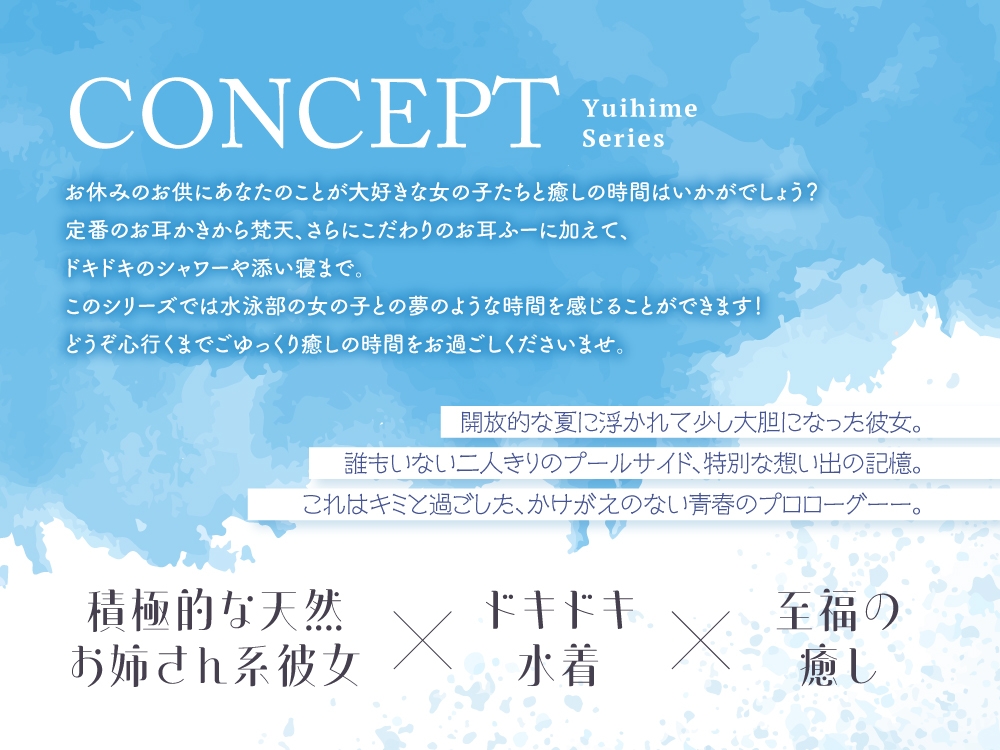【2025年11月01日迄限定特典】ひと夏の想い出『癒姫学園水泳部』～キミに恋する天然お姉さん彼女⭐～【CV.高柳知葉】 画像2