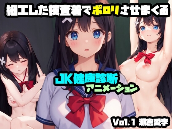 細工した検査着で全裸ポロリさせまくるJK健康診断アニメーション