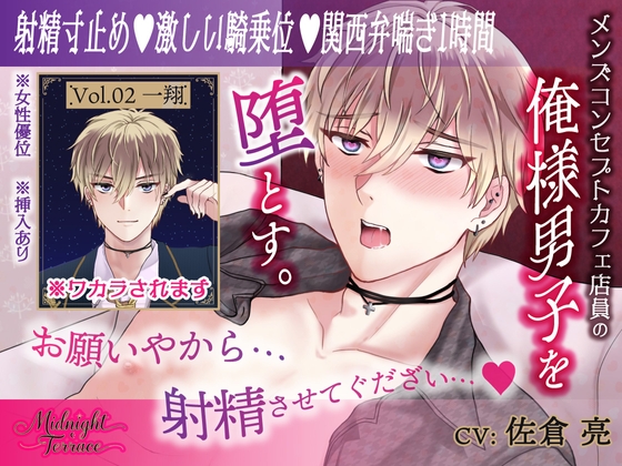 【女性優位♡関西弁喘ぎ1時間】俺様気取りのコンカフェ店員を射精寸止めで徹底的におしおき「お願いやから、射精させてぐだざい♡」/ミッドナイト・テラス Vol.02 一翔