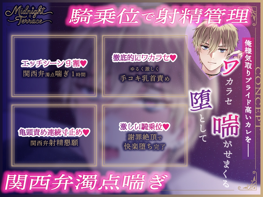 【女性優位♡関西弁喘ぎ1時間】俺様気取りのコンカフェ店員を射精寸止めで徹底的におしおき「お願いやから、射精させてぐだざい♡」/ミッドナイト・テラス Vol.02 一翔 画像1