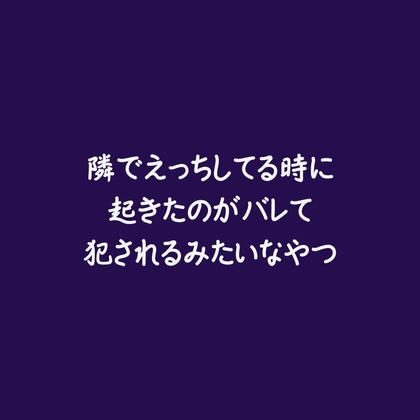 隣でえっちしてる時に起きたのがバレて犯されるみたいなやつ