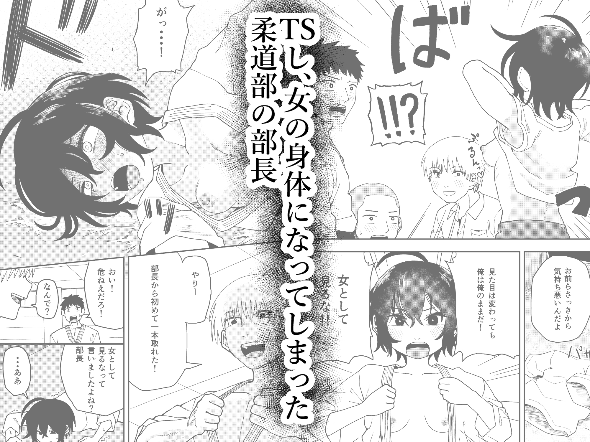 柔道部部長織原マコトが女になるまで 画像1