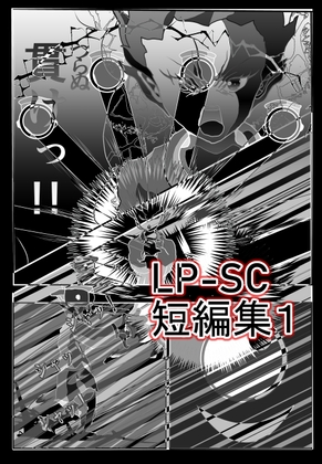 LP-SC短編集 001 駆け出しのマンガ家！ LP-SCが放つ、短編第一弾！ これは、見逃せないっ!!