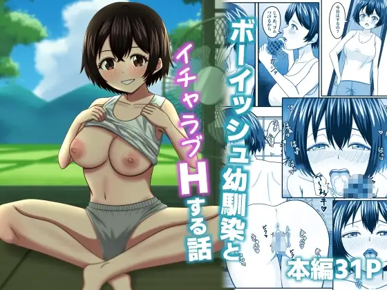 ボーイッシュ幼馴染とイチャラブHする話 ジャケット画像