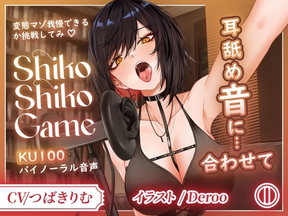 【KU100】変態専用♡ドSお姉さんの耳舐めに合わせて限界シコシコ耐久!