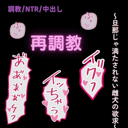 【雌犬扱い/NTR】再調教～旦那じゃ満たされない雌犬の欲求～