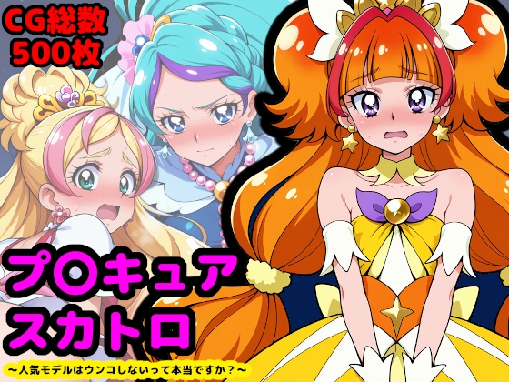 プリンセスプ●キュア、夜のプリンセスレッスン ～人気モデルはウンコしないって本当ですか?～