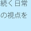崩れていく過去と同じように続く今 フラットになればニュートラルに物事を・・