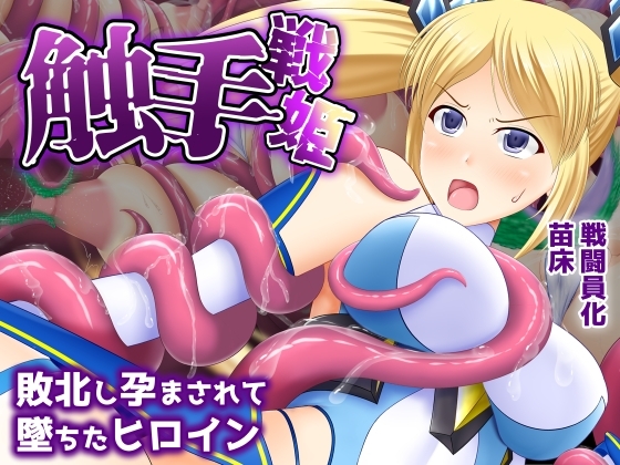 触手戦姫-敗北し孕まされて堕ちたヒロイン-