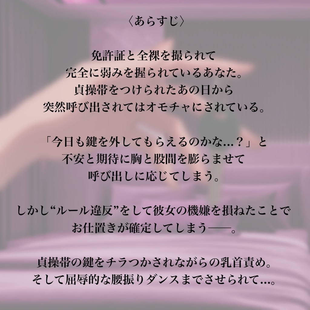 【バイノーラル】個人情報と貞操帯の鍵を握られて乳首責め&腰振りダンスで言いなりになっちゃう 画像1