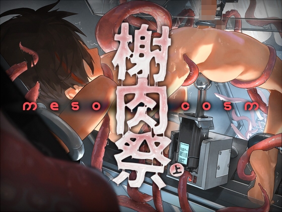 《榭肉祭》:Mesocosm
