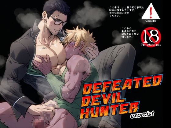 DEFEATED DEVIL HUNTER exorcist