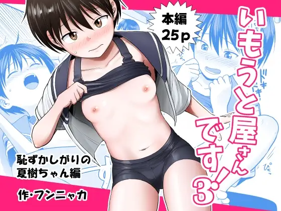 いもうと屋さんです!3