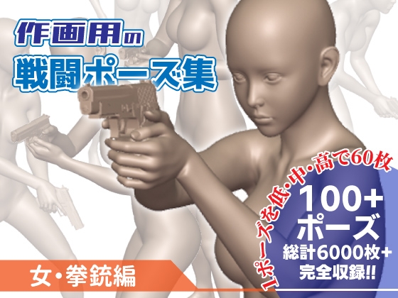 作画用の戦闘ポーズ集 女・拳銃編 [Kaku-Pose]
