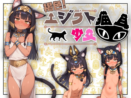 ちっぱい！つるつる！褐色エジプト猫耳少女画集！