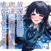 【発売より14日間！早期購入特典つき】放課後の雨、珈琲の香り漂う癒やしのひととき【環境音ASMR】 [potte]