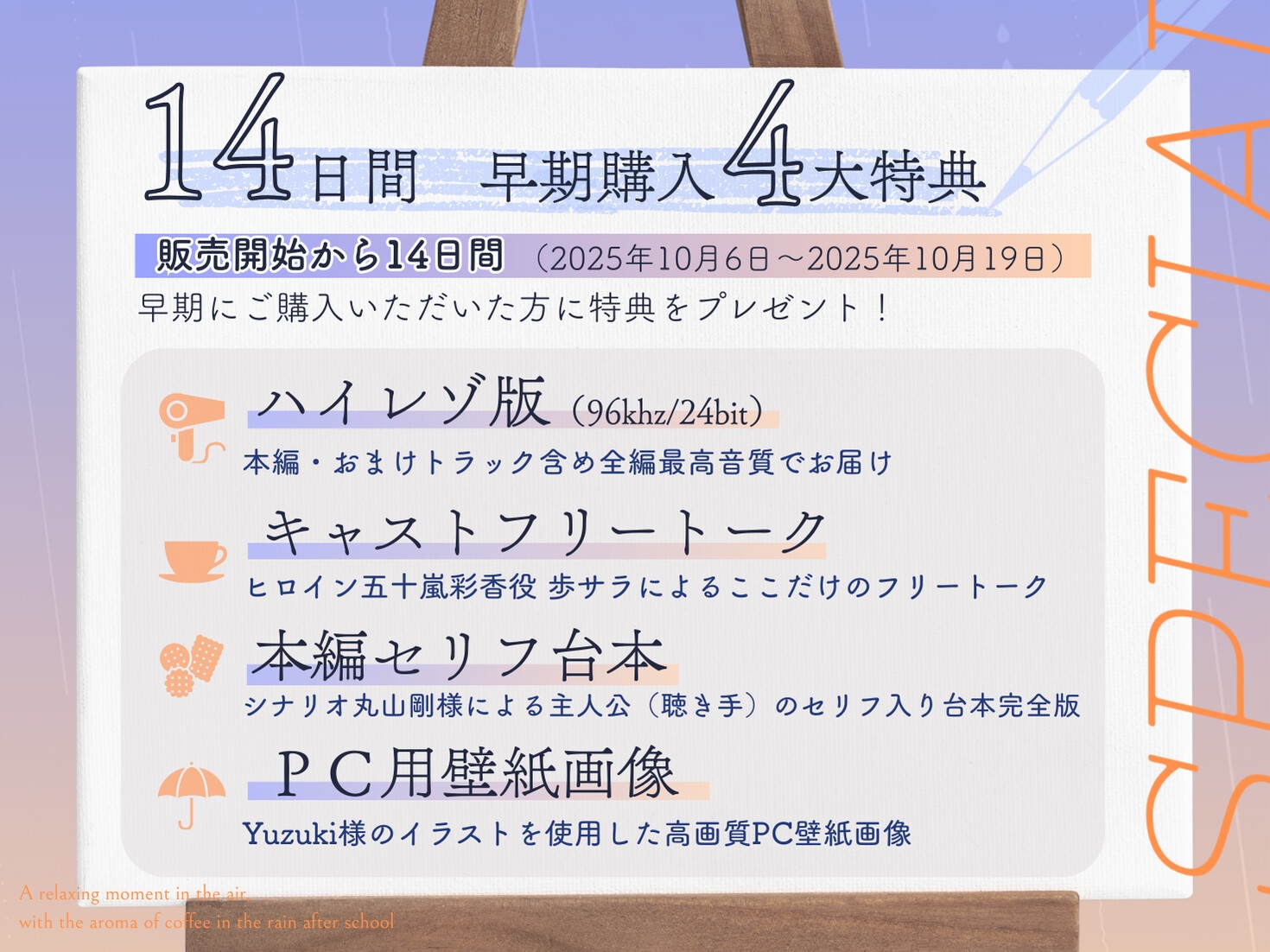 【発売より14日間！早期購入特典つき】放課後の雨、珈琲の香り漂う癒やしのひととき【環境音ASMR】 画像4