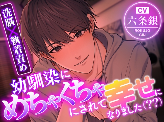【洗脳×執着責め】幼馴染にめちゃくちゃにされて幸せになりました(??)-0画像