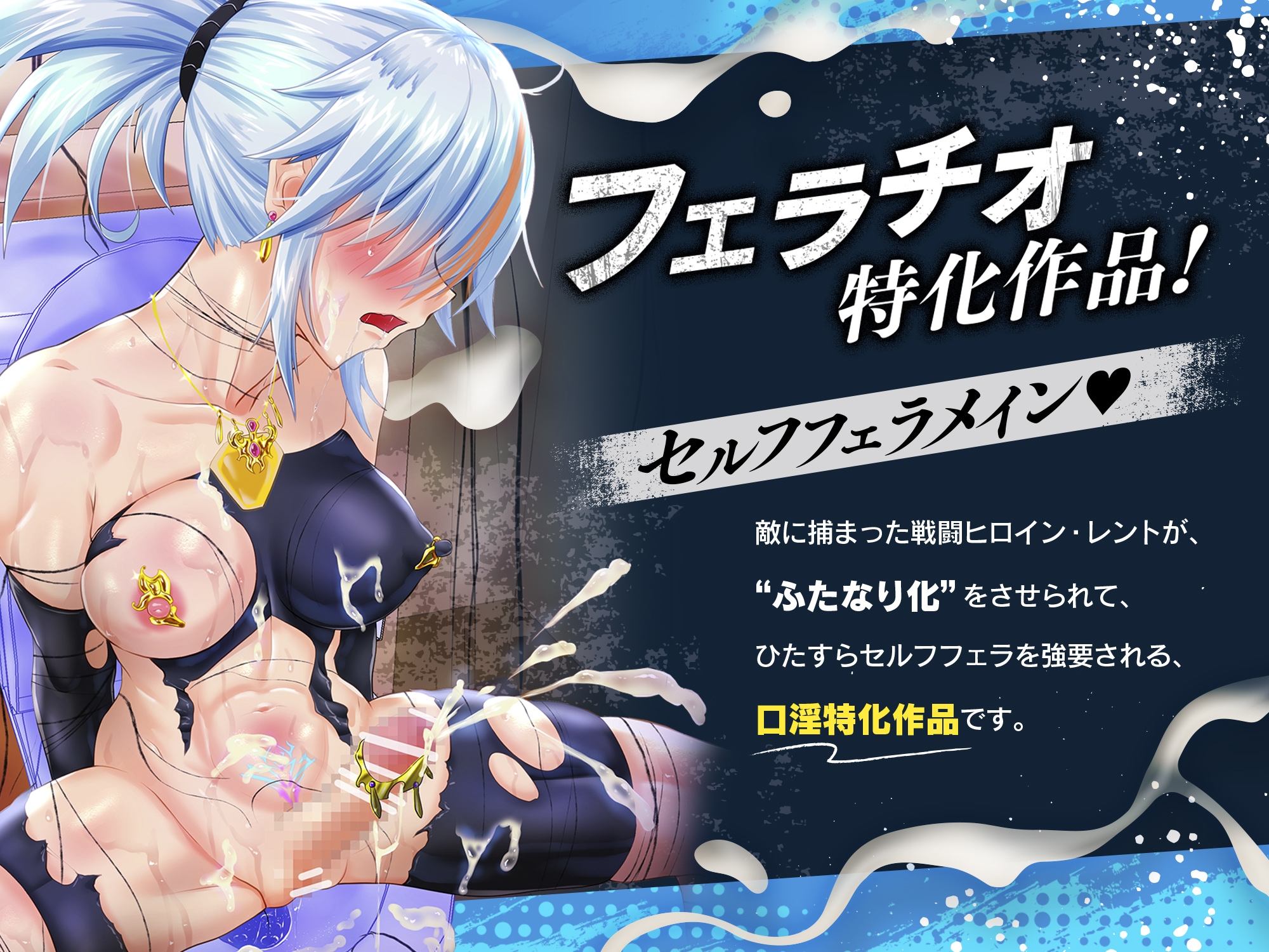 【口淫フェラ特化ASMR♪】何回射精しても勃起がおさまらない、"ふたなり化"セルフフェラさせられたみじめな敗北変身ヒロインちゃんのお話♪(CV:真白真雪) 画像1
