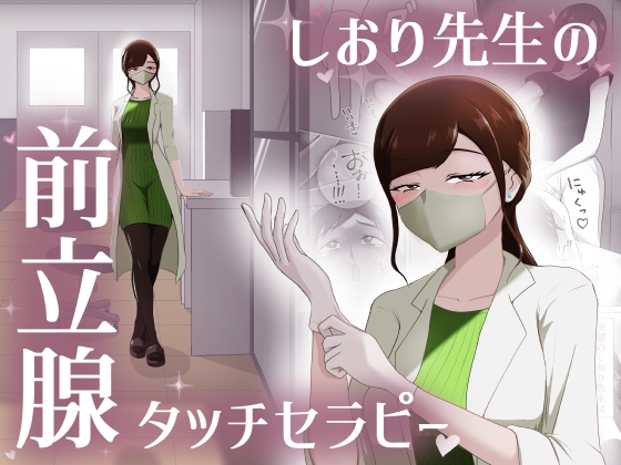 しおり先生の前立腺タッチセラピー [まーくある家]