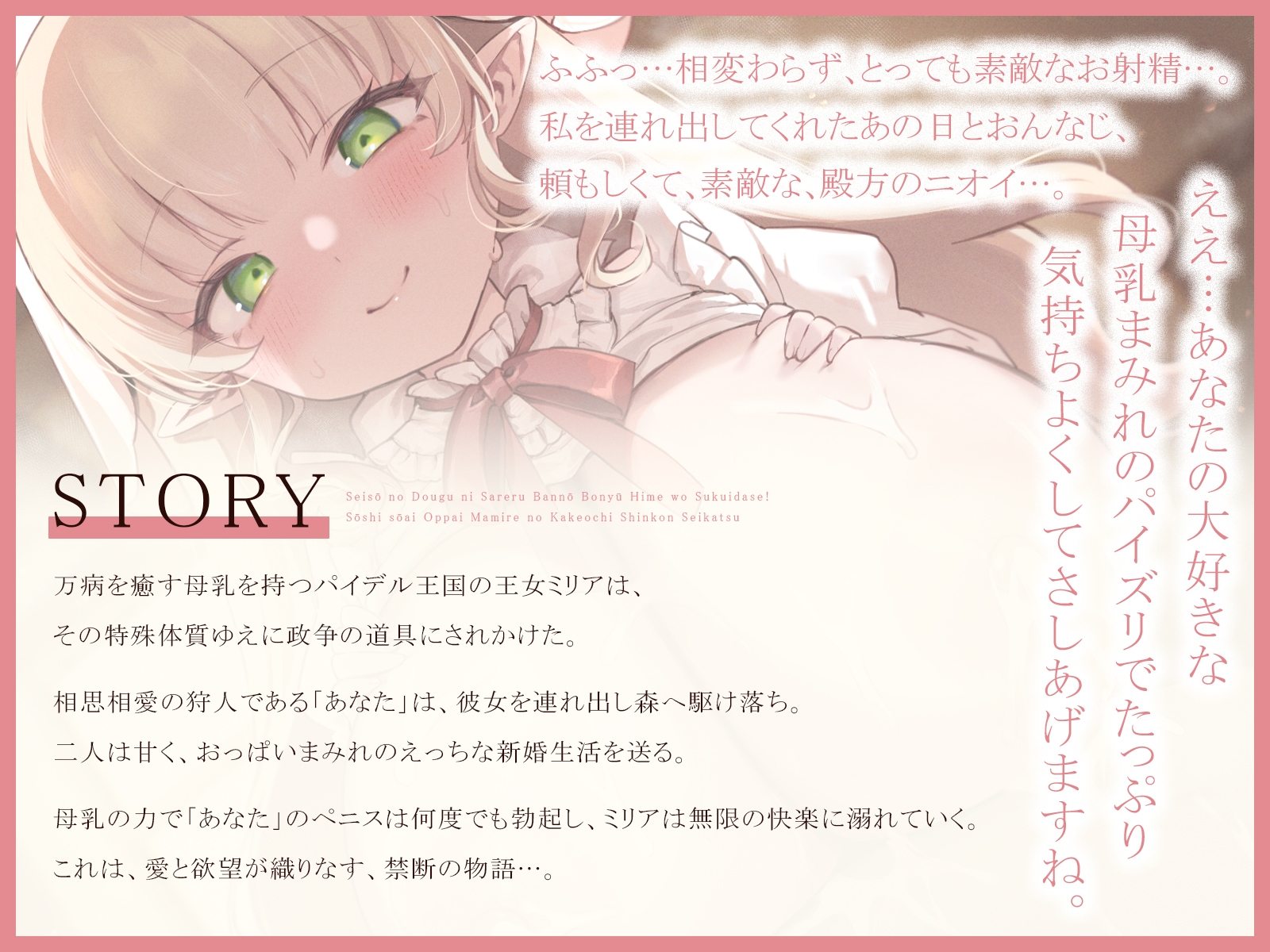 政争の道具にされる万能母乳姫を救い出せ!~相思相愛おっぱいまみれの駆け落ち新婚性活~(KU100マイク収録作品) 画像1